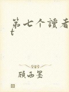 第七个读者txt