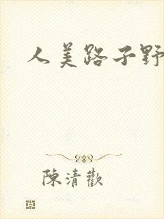 人美路子野