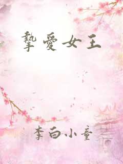 挚爱女王