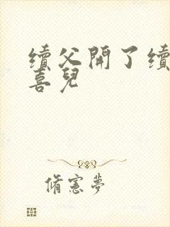 续父开了续女包喜儿