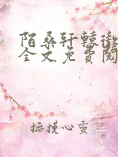 陌桑轩辕彻小说全文免费阅读