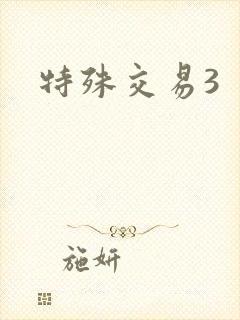 特殊交易3
