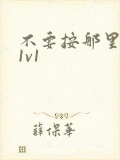 不要按那里全文1v1