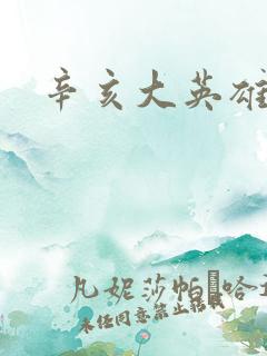 辛亥大英雄