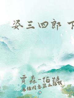 姿三四郎 下载