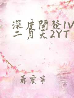 深度开发1V3二月天2YT