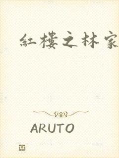 红楼之林家方圆