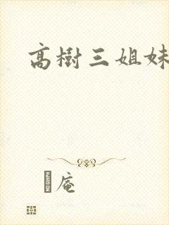 高树三姐妹有声