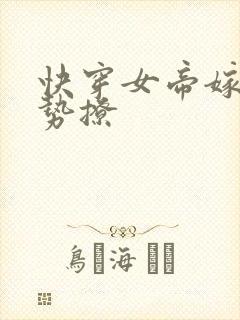 快穿女帝嫁到强势撩