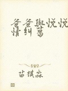 爸爸与悦悦的爱情纠葛