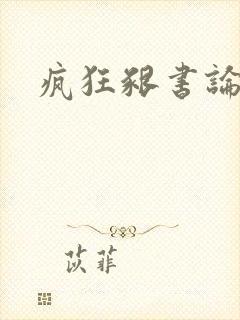 疯狂啃书论坛