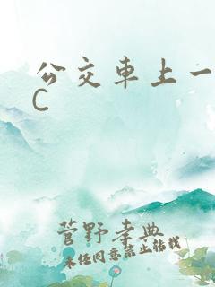 公交车上一路被C