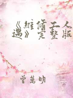 《维修工人的绝遇》完整版