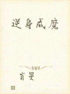 逆身成魔