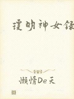 琼明神女录全本