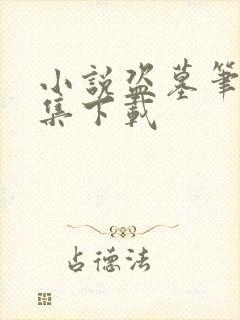 小说盗墓笔记全集下载