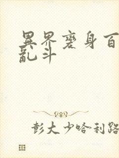 异界变身百合大乱斗