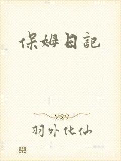 保姆日记