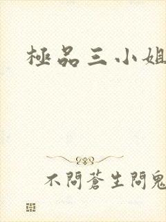 极品三小姐