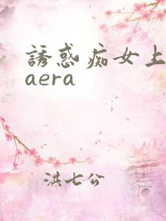 诱惑痴女上原kaera