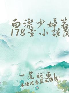 白洁少妇第1一178章小说阅读