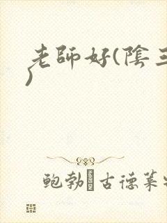 老师好(阴三儿)