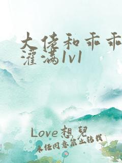 大佬和乖乖女h灌满1v1