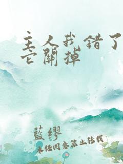 主人我错了请把它关掉