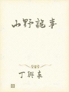 山野诡事