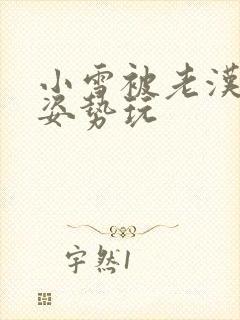 小雪被老汉各种姿势玩