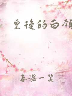 皇后的白领生活