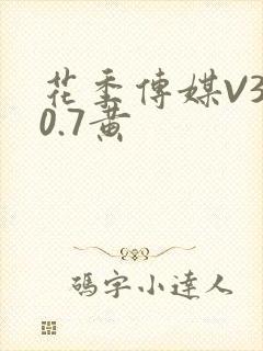 花季传媒V3.0.7黄