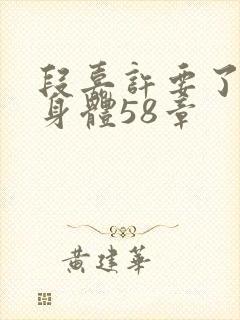 段嘉许要了桑稚身体58章