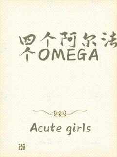 四个阿尔法干一个OMEGA