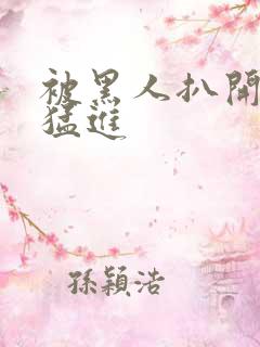 被黑人扒开双腿猛进