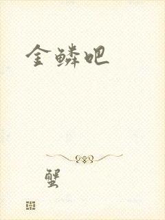 金鳞吧