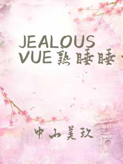 JEALOUSVUE熟睡睡觉