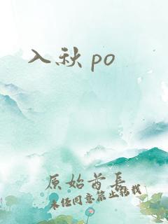 入秋 po