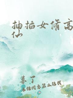 抽插女修高H修仙