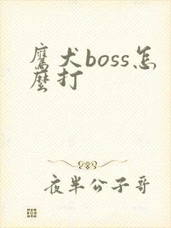 鹰犬boss怎么打