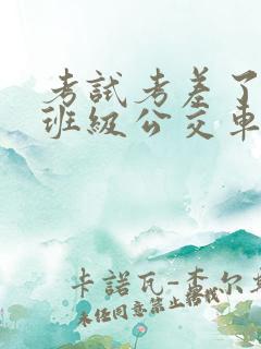 考试考差了沦为班级公交车