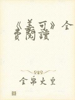 《姜可》全文免费阅读