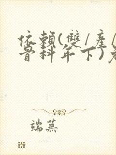 依赖(双/产/骨科年下)免费阅读