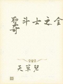 圣斗士之金牛传奇