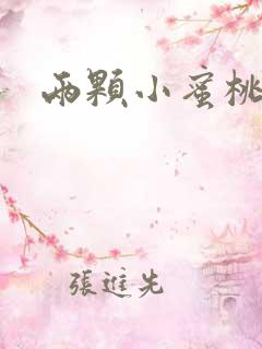 两颗小蜜桃硬了