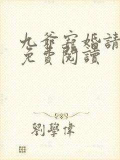 九爷宠婚请节制免费阅读
