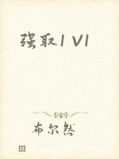 强取1 V1