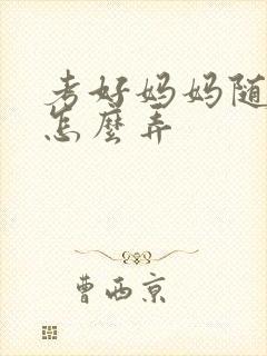 考好妈妈随便你怎么弄