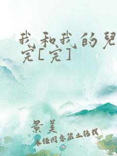 我和我的儿媳妇完[完]