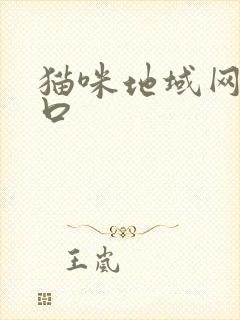 猫咪地域网名入口
